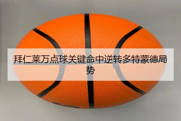 拜仁莱万点球关键命中逆转多特蒙德局势