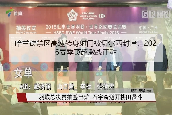 哈兰德禁区高速转身射门被切尔西封堵，2026赛季英超激战正酣